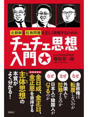 cover image of 北朝鮮と拉致問題を正しく理解するためのチュチェ思想入門